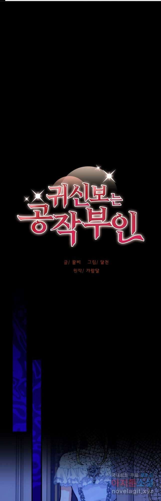 귀신 보는 공작부인 100화 1