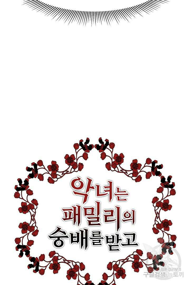 악녀는 패밀리의 숭배를 받고 69화 3