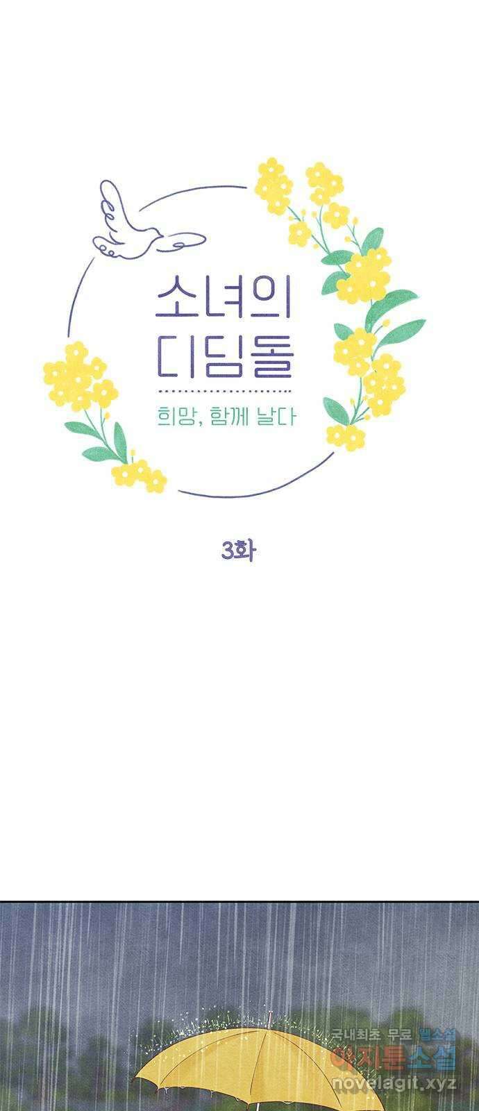 소녀의 디딤돌 : 희망, 함께 날다 3화. 너도 나랑 똑같구나 1