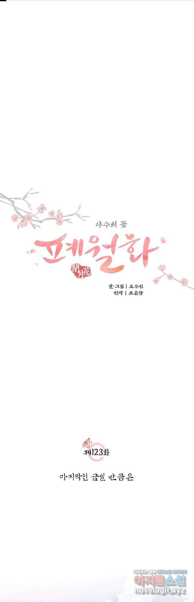 폐월화 : 야수의 꽃 123화 1