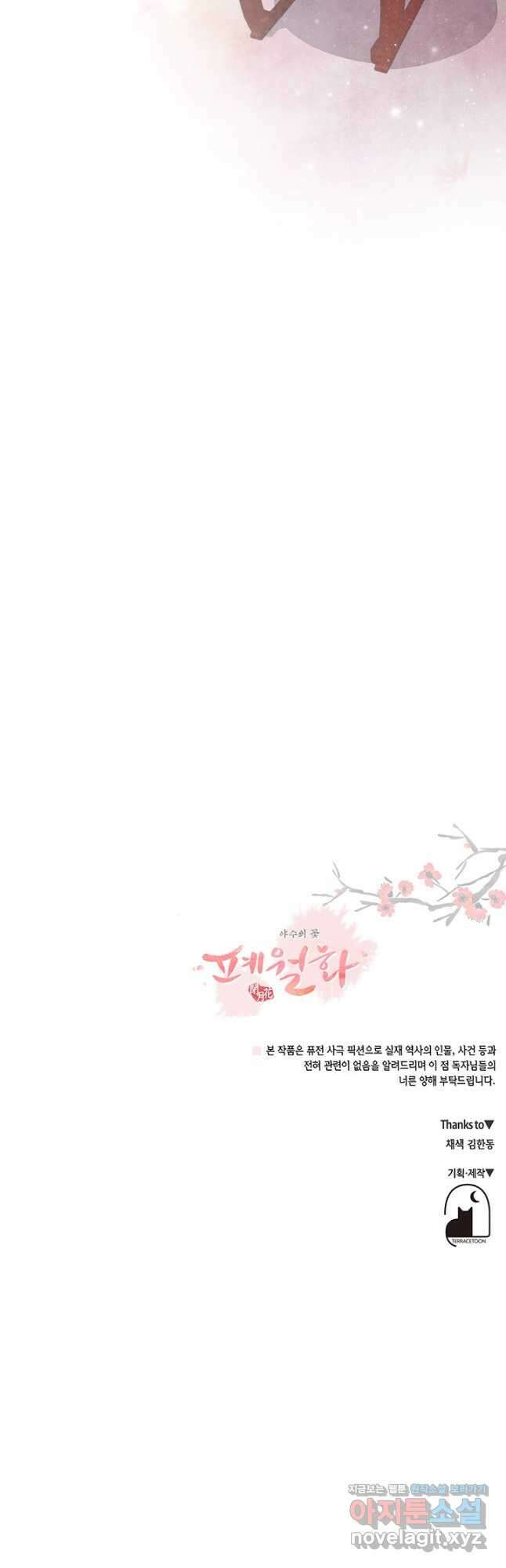 폐월화 : 야수의 꽃 123화 46