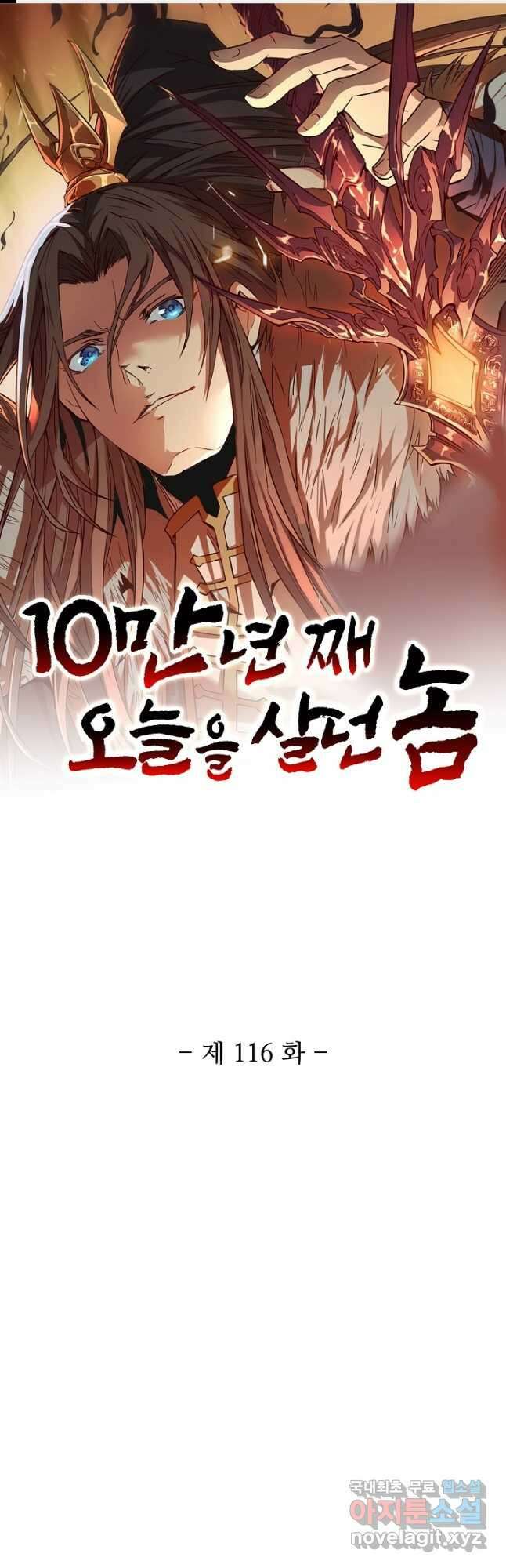 10만 년째 오늘을 살던 놈 116화 1