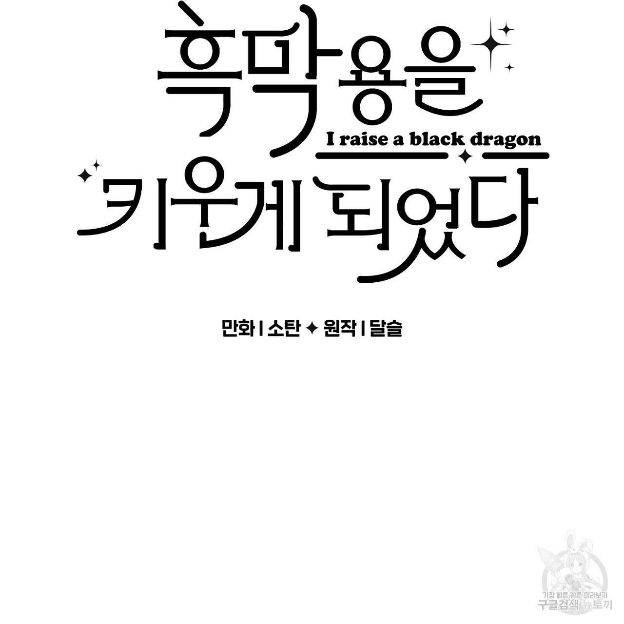흑막 용을 키우게 되었다 59화 4