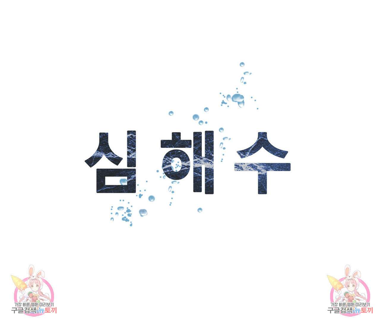 심해수 87화 58
