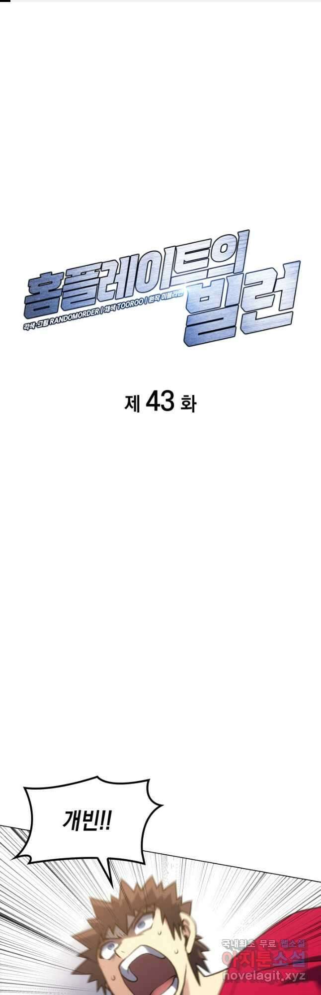 홈 플레이트의 빌런 43화 1