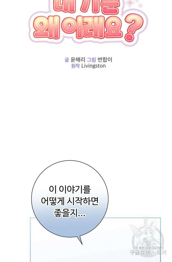 아저씨, 내 기분 왜 이래요? 54화 19