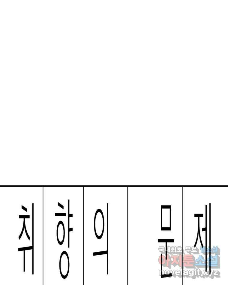 취향의 문제 40.납치(3) 1