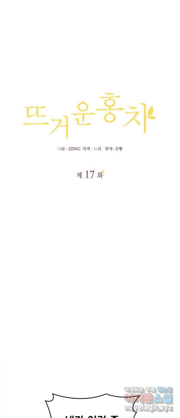 뜨거운 홍차 17화 1