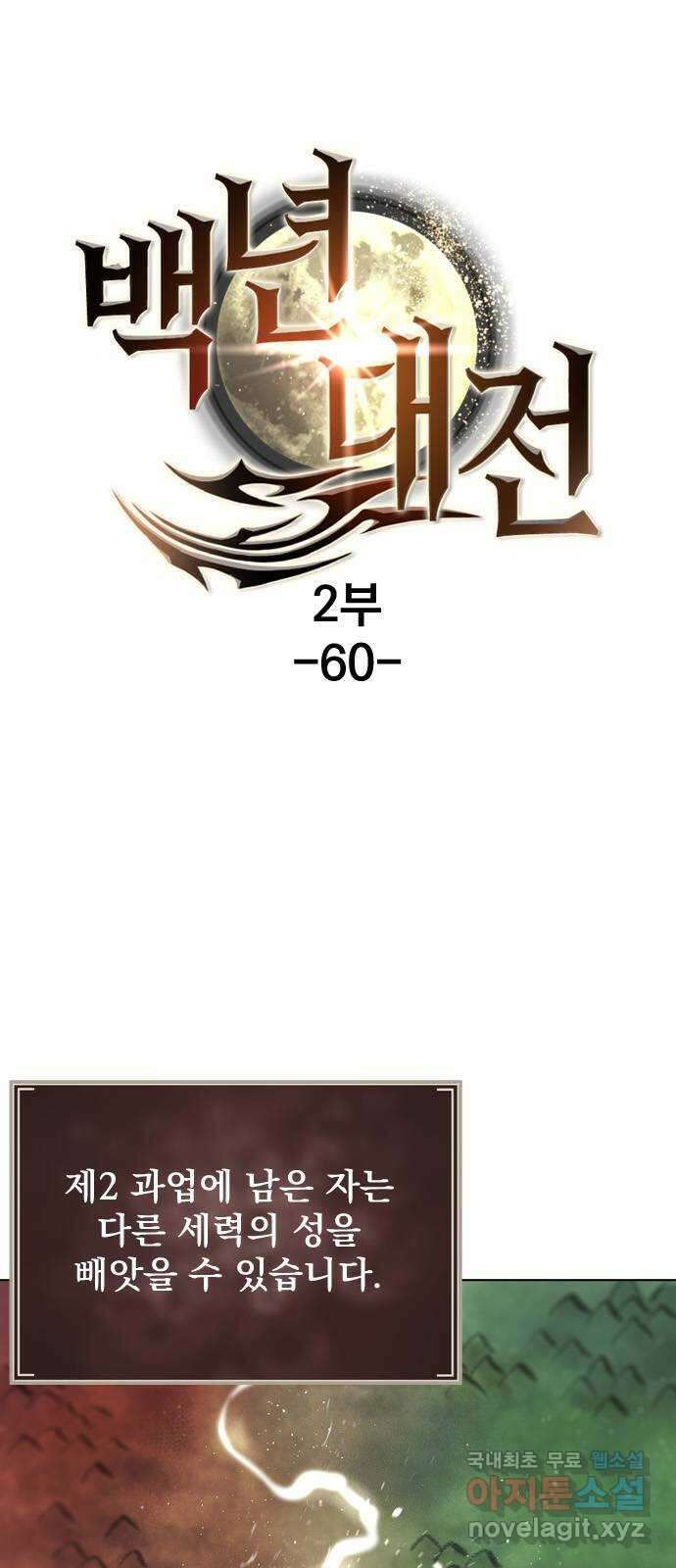 백년게임 2부 - 백년대전 60화 1