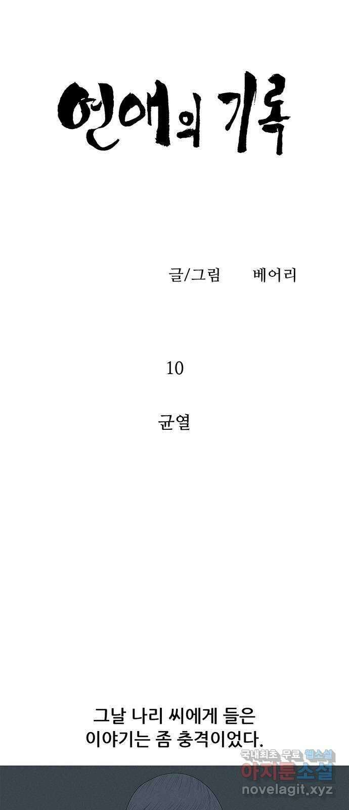 연애의 기록 10화 균열 5