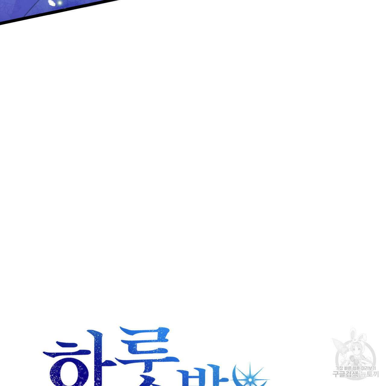 하룻밤은 드래곤곁에서 3화 7