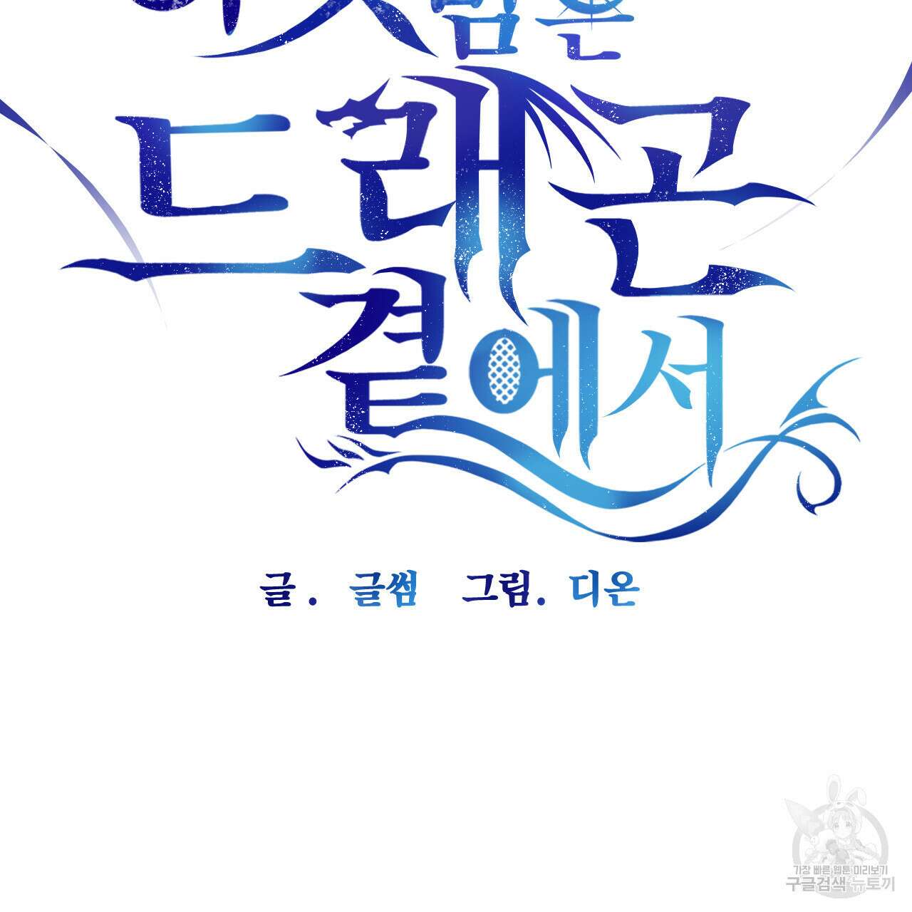 하룻밤은 드래곤곁에서 3화 8