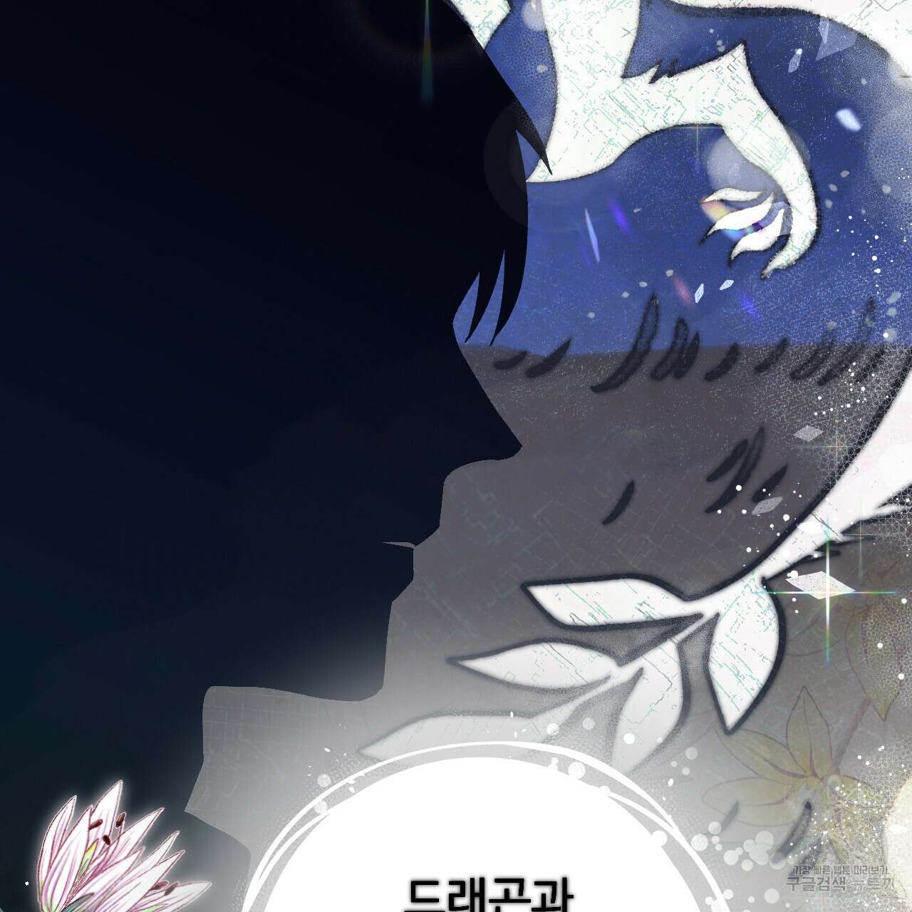 하룻밤은 드래곤곁에서 3화 82
