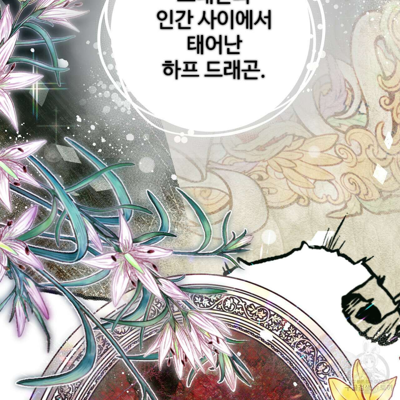 하룻밤은 드래곤곁에서 3화 83