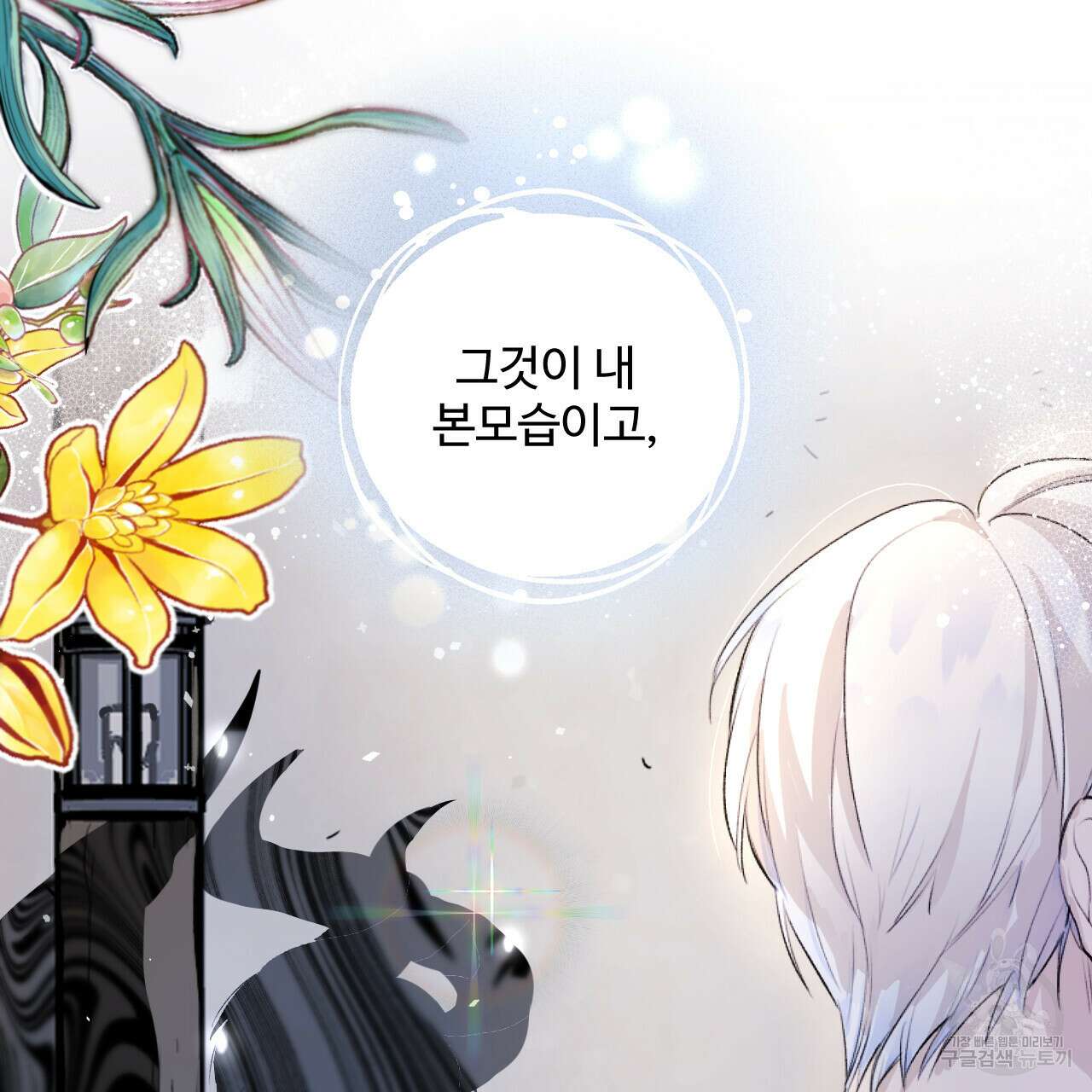 하룻밤은 드래곤곁에서 3화 85