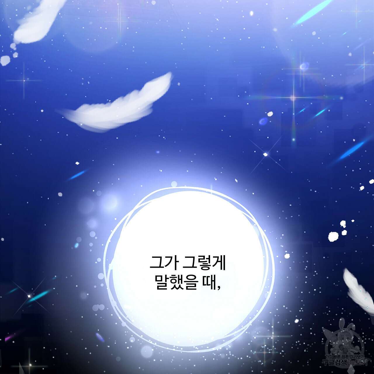 하룻밤은 드래곤곁에서 3화 95