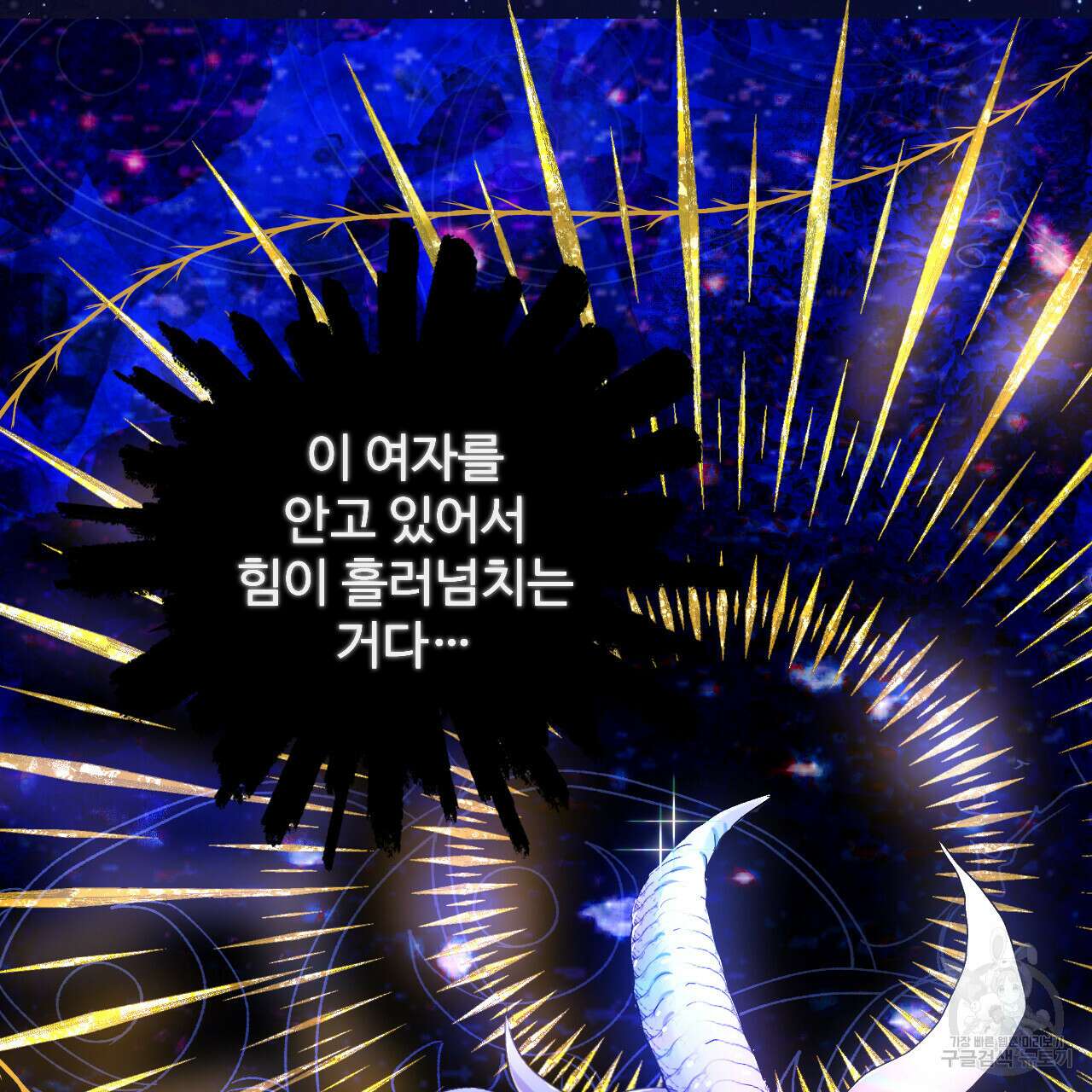하룻밤은 드래곤곁에서 3화 127