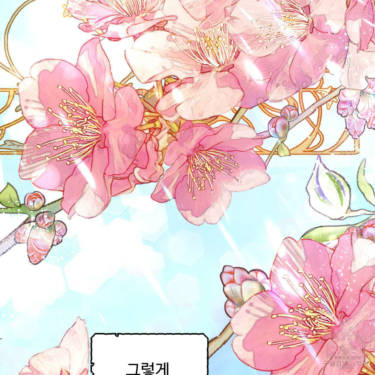 하룻밤은 드래곤곁에서 3화 177