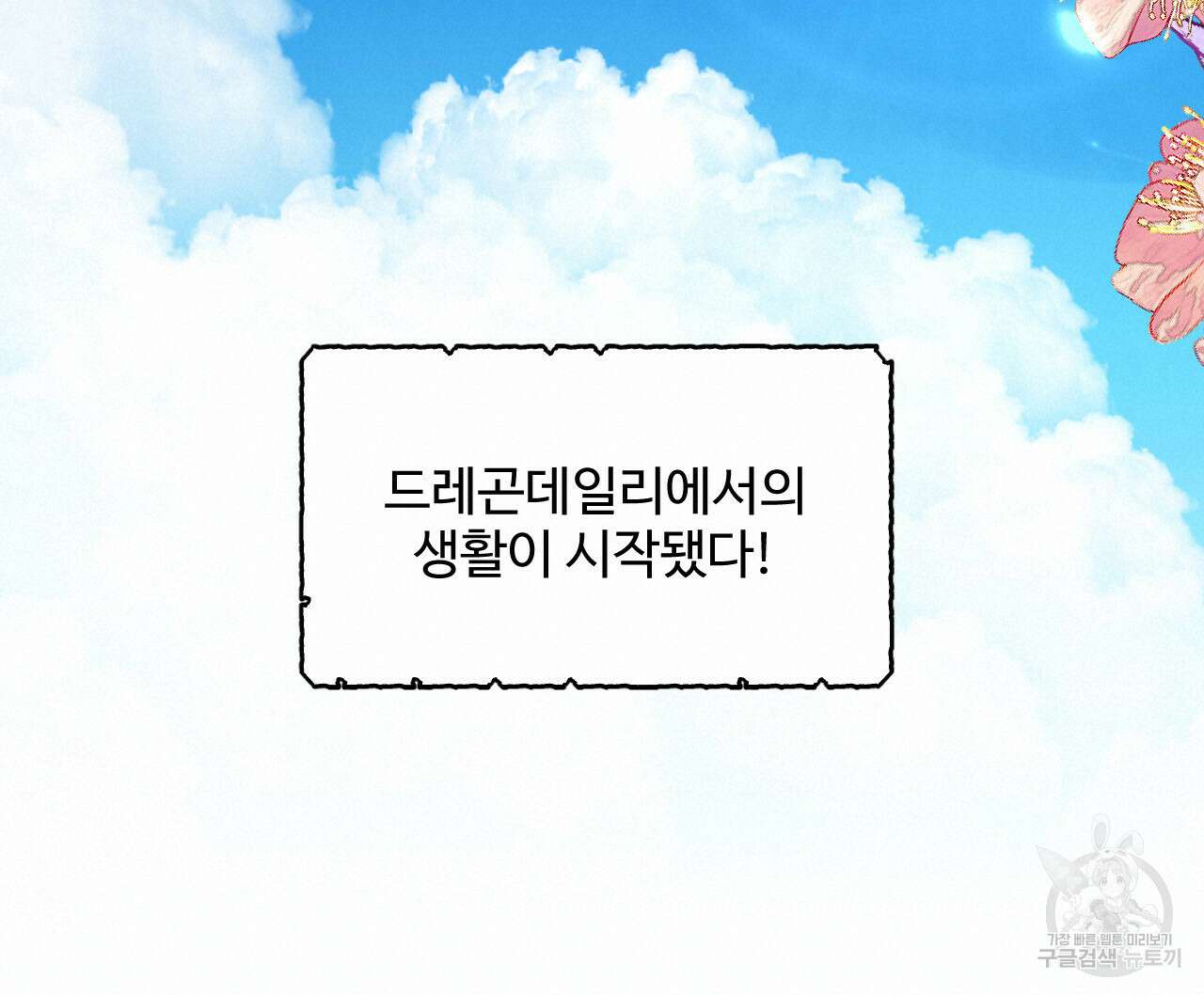 하룻밤은 드래곤곁에서 3화 179