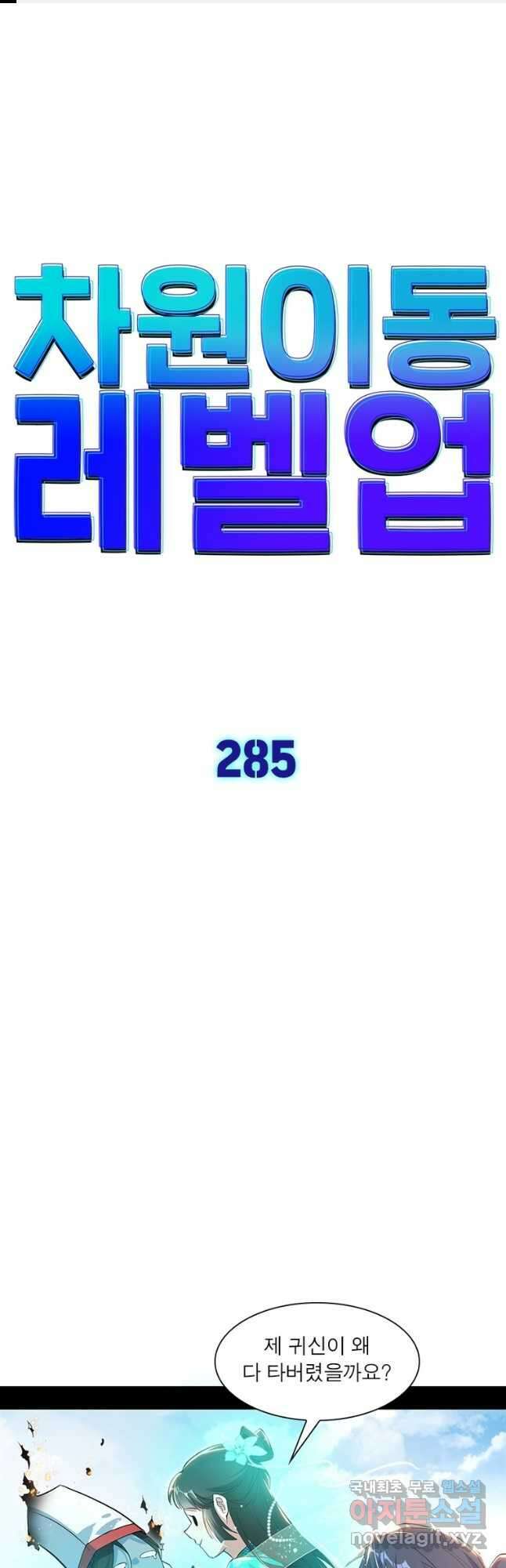차원이동 레벨업 285화 1