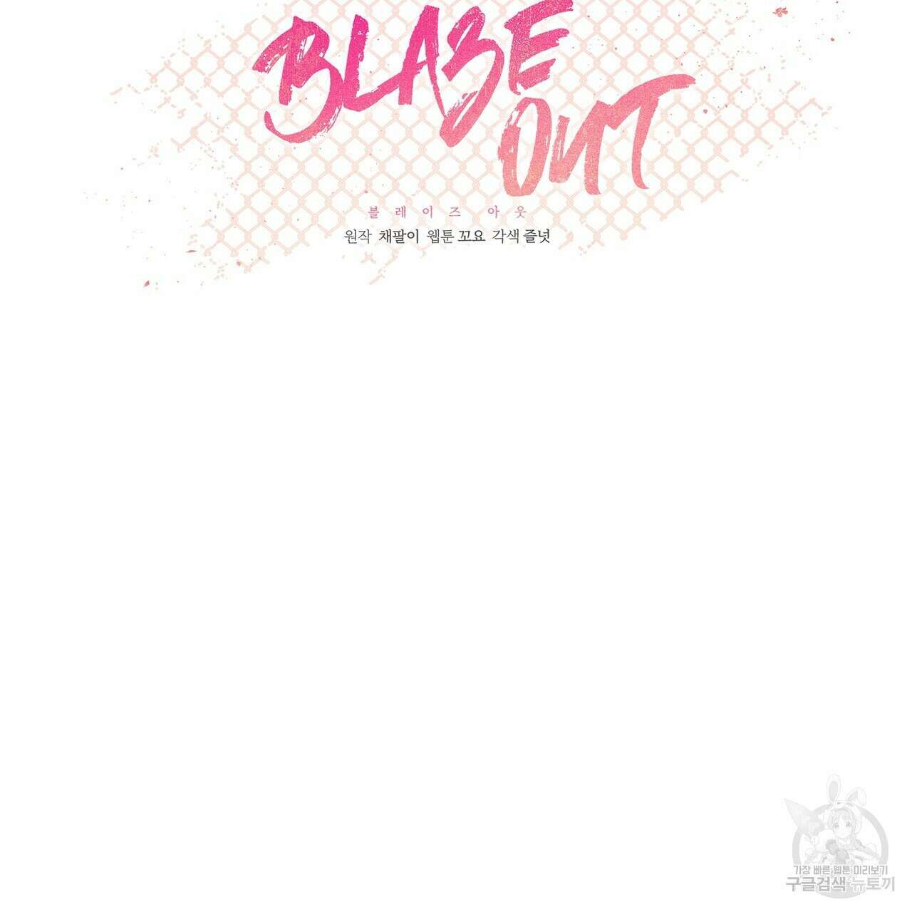 Blaze Out  15화 6