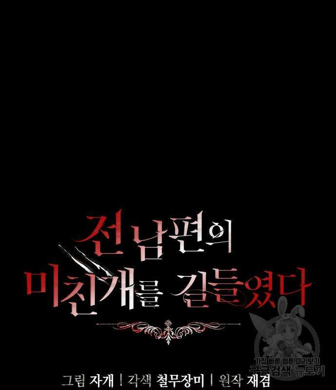 전남편의 미친개를 길들였다 14화 2