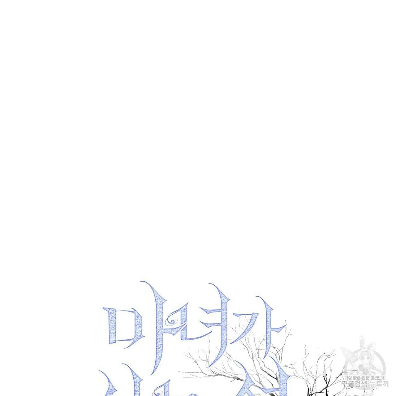 마녀가 사는 섬 28화 10