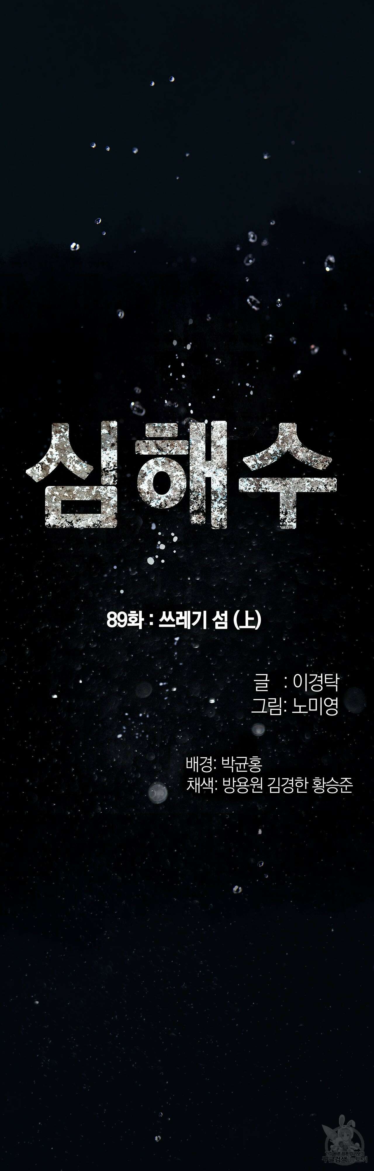 심해수 89화 3