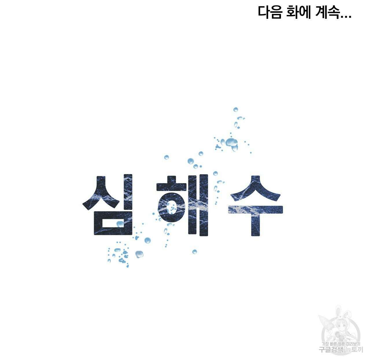 심해수 89화 58