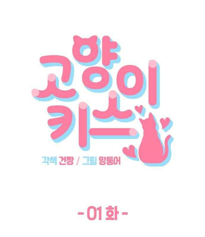 고양이 키스 1화 45