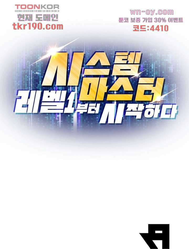 시스템 마스터, 레벨 1부터 시작하다 60화 88