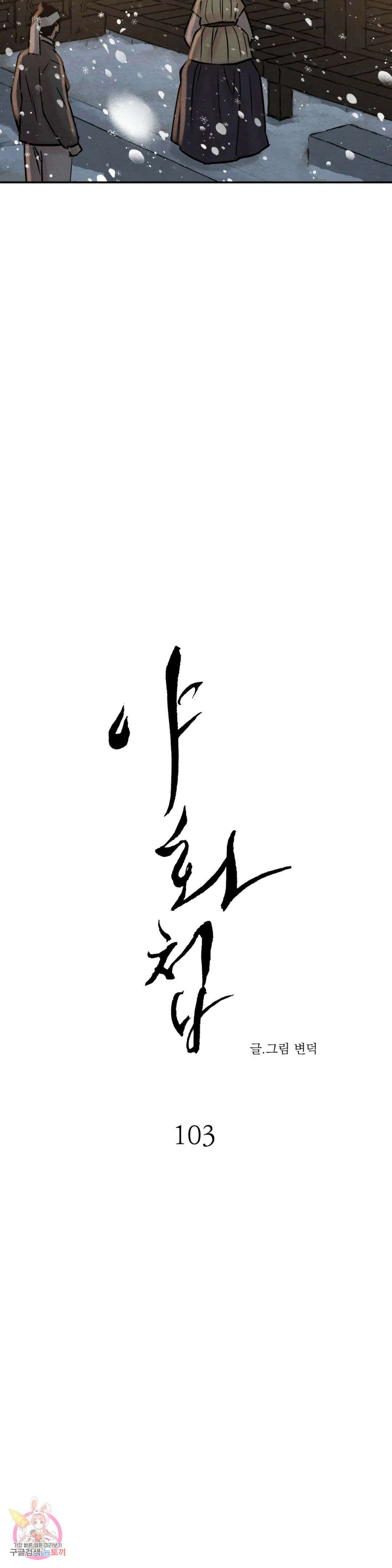 야화첩 103화 4부 1화 11