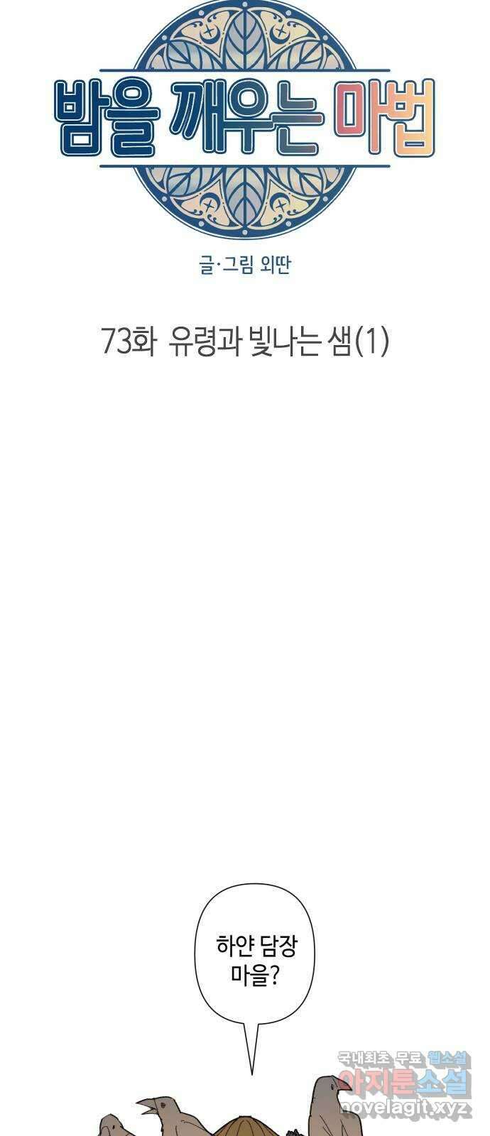 밤을 깨우는 마법 73화 유령과 빛나는 샘(1) 19