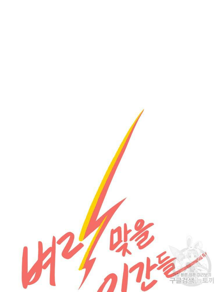 벼락 맞을 인간들 5화 9