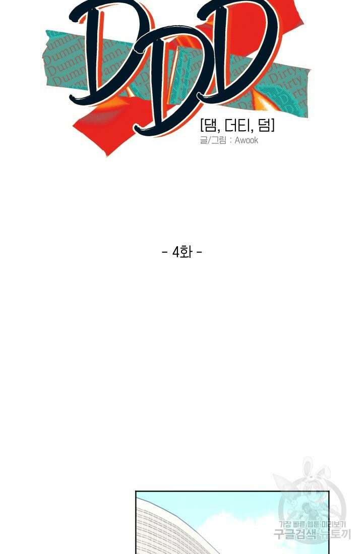 Damm, Dirty, Dumm(댐 더티 덤) 4화 9
