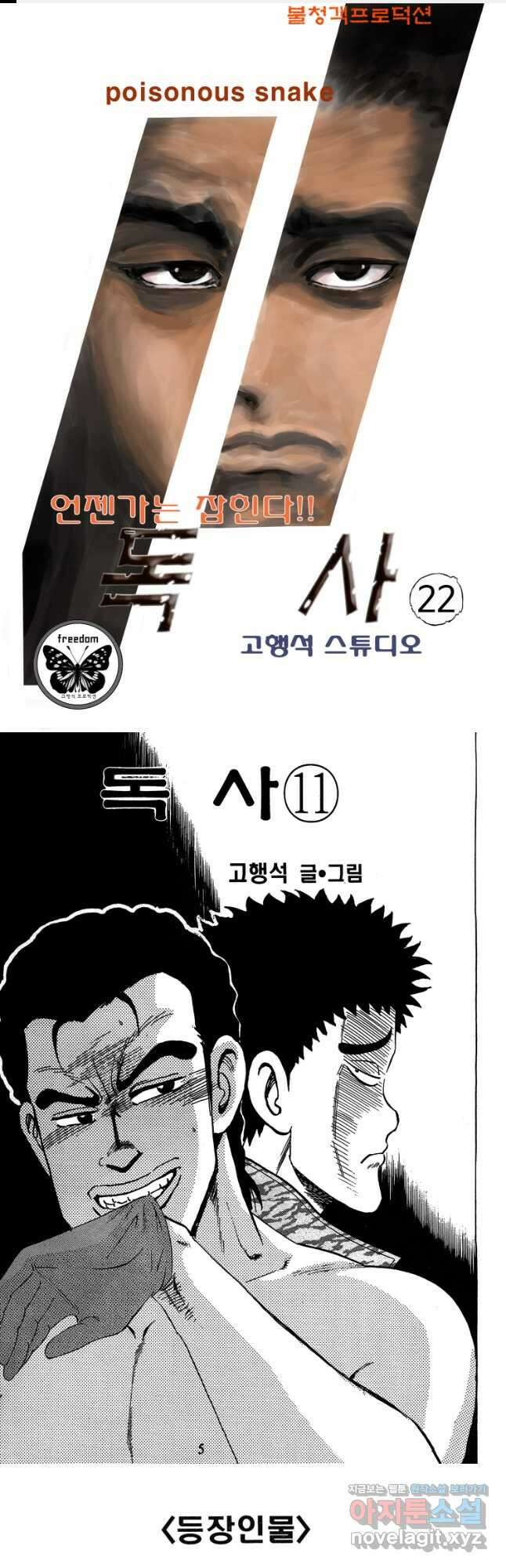 고행석 악질의 전설 4탄 독사 22화 1