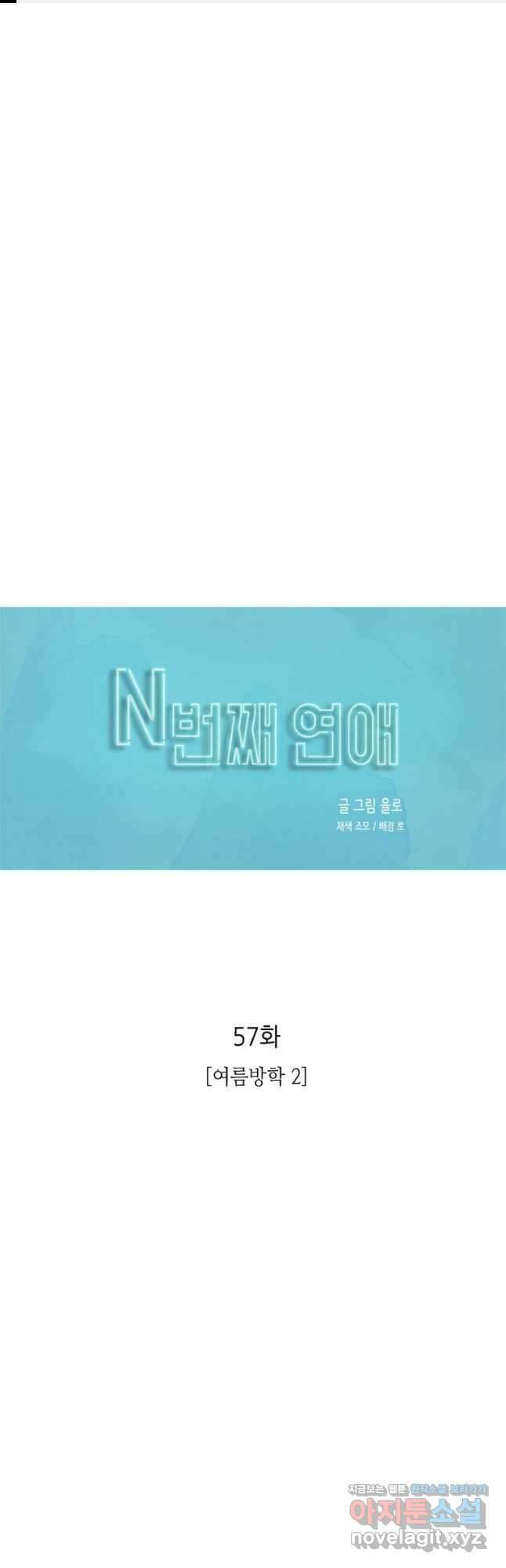 N번째 연애 57화 1
