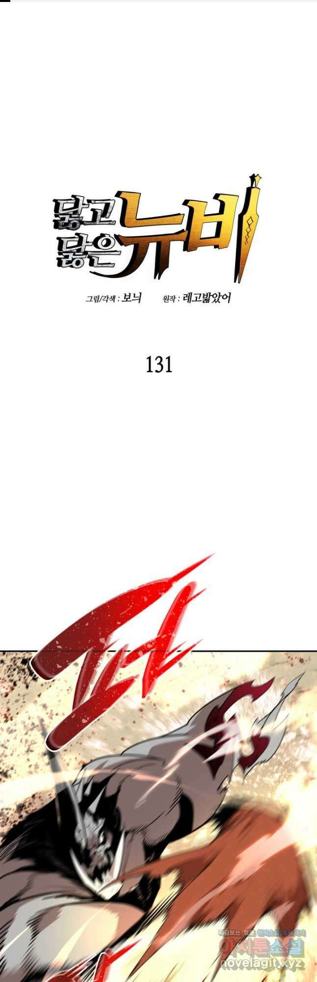 닳고닳은 뉴비 131화 1