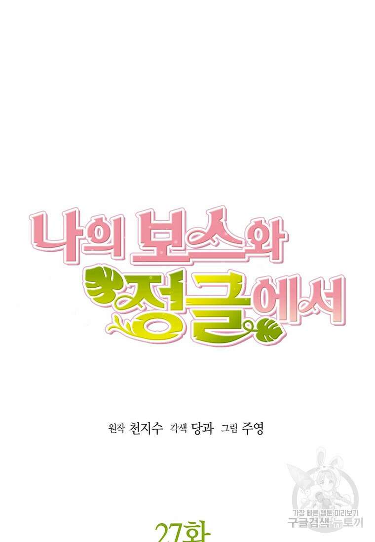 나의 보스와 정글에서 27화 13
