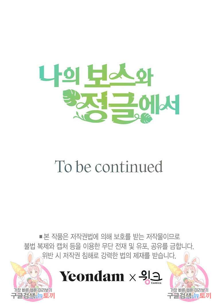 나의 보스와 정글에서 27화 120