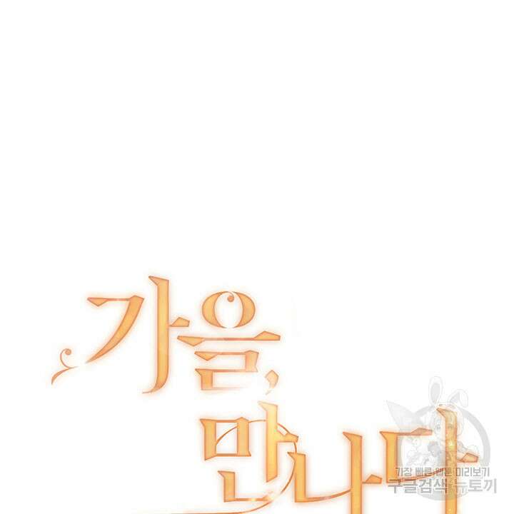 가을, 만나다 40화 10
