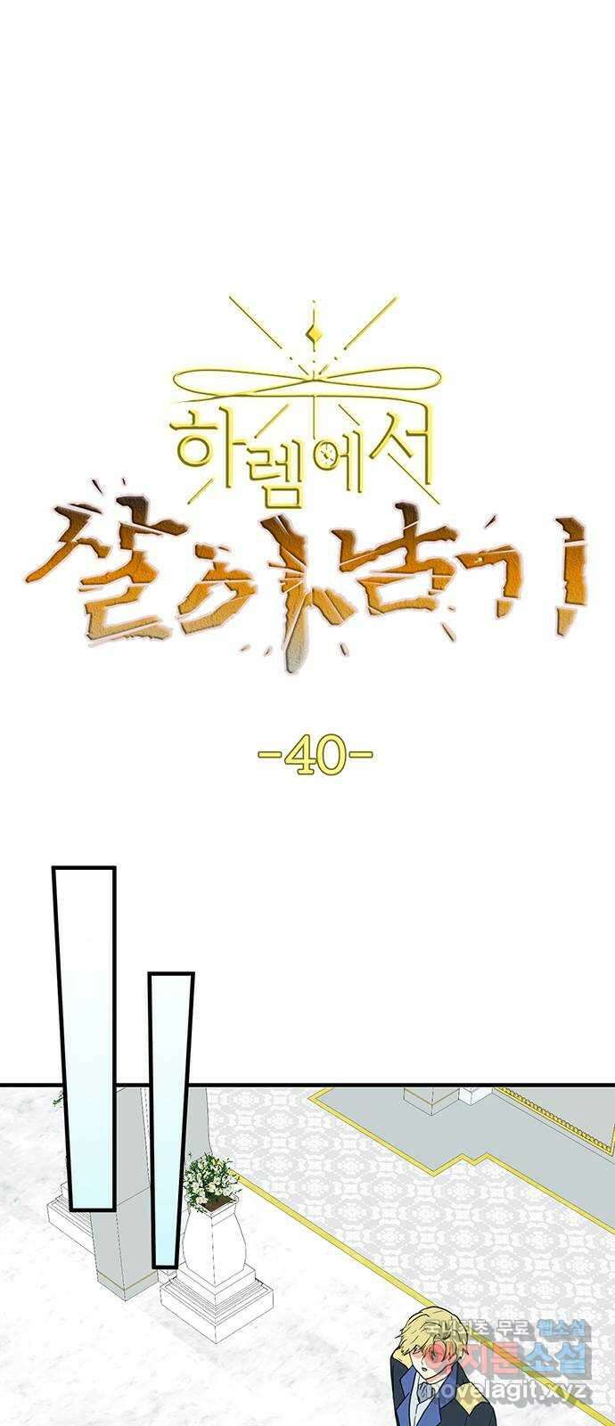 하렘에서 살아남기 40화 1