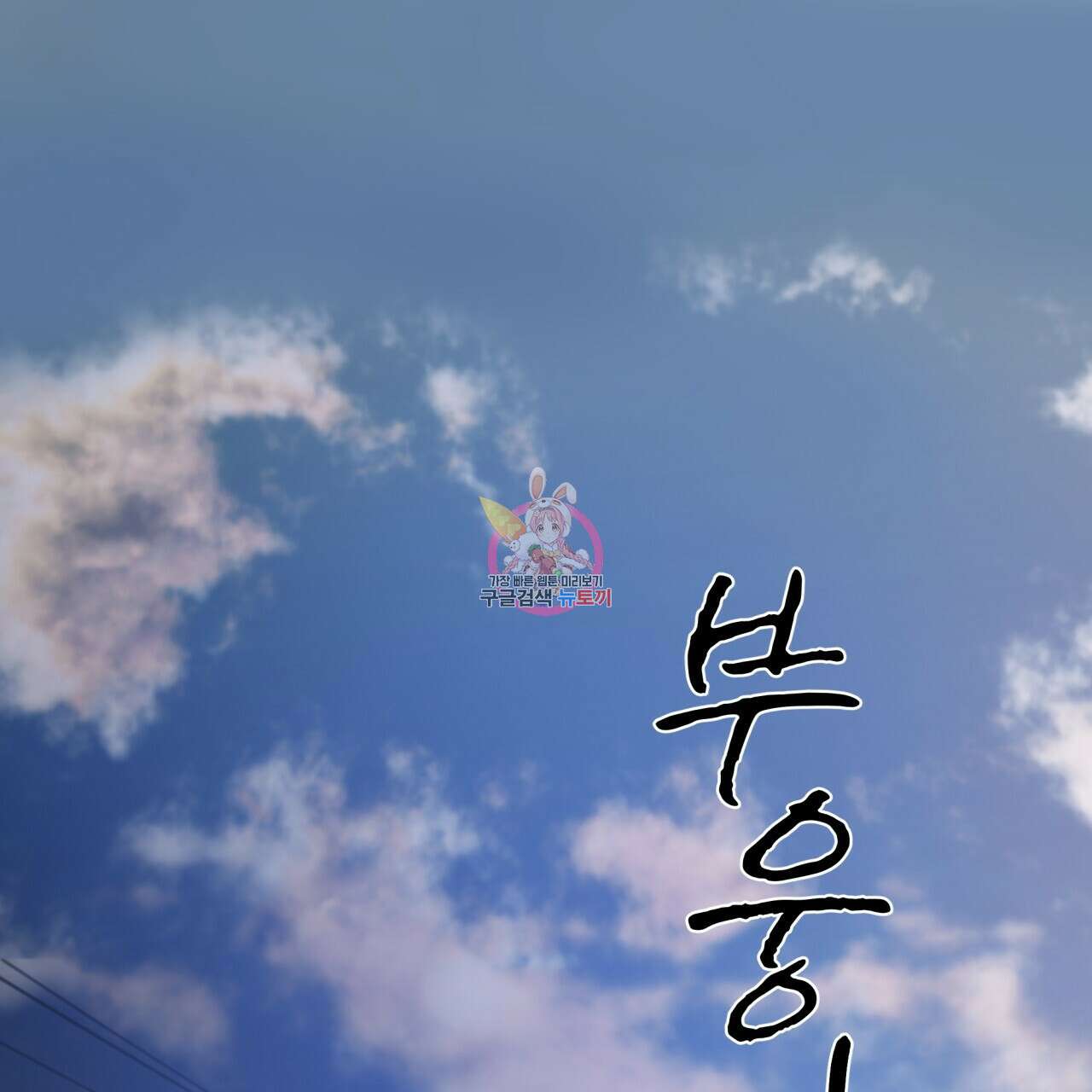 도피오 센소 68화 1