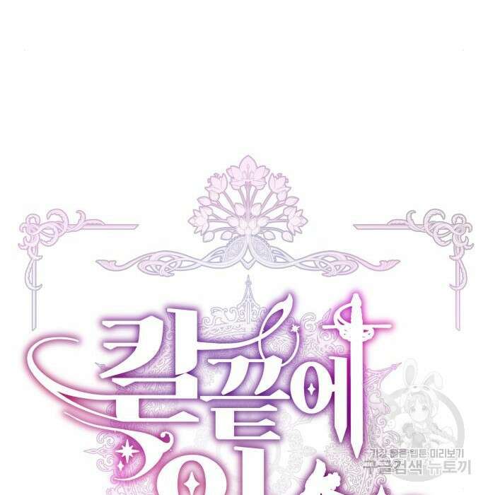 칼끝에 입술 21화 18