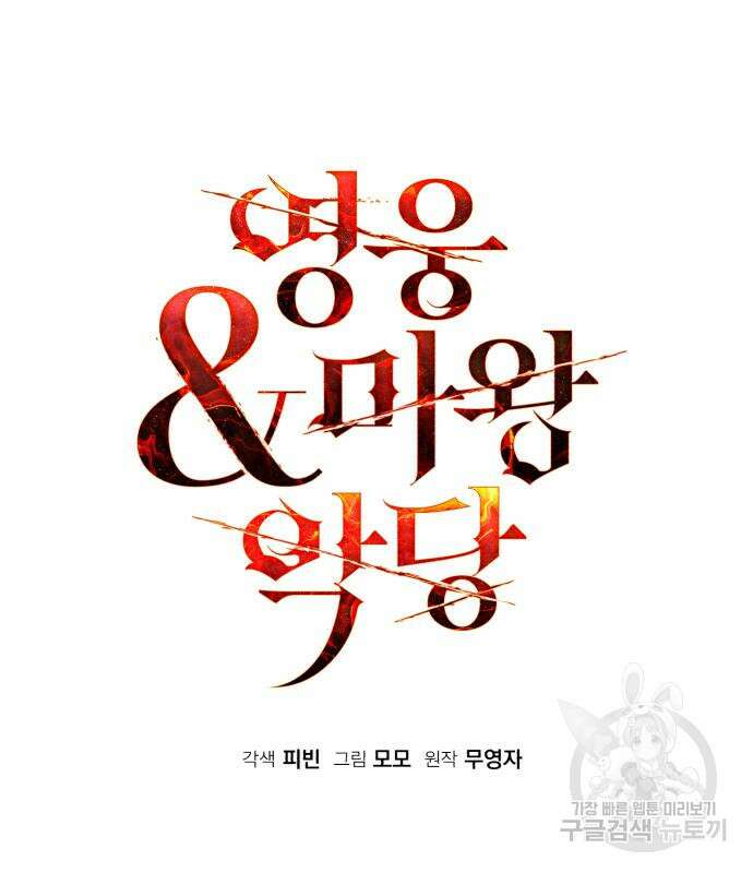 영웅&마왕&악당 40화 41