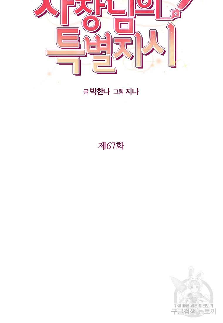 사장님의 특별지시 67화 13
