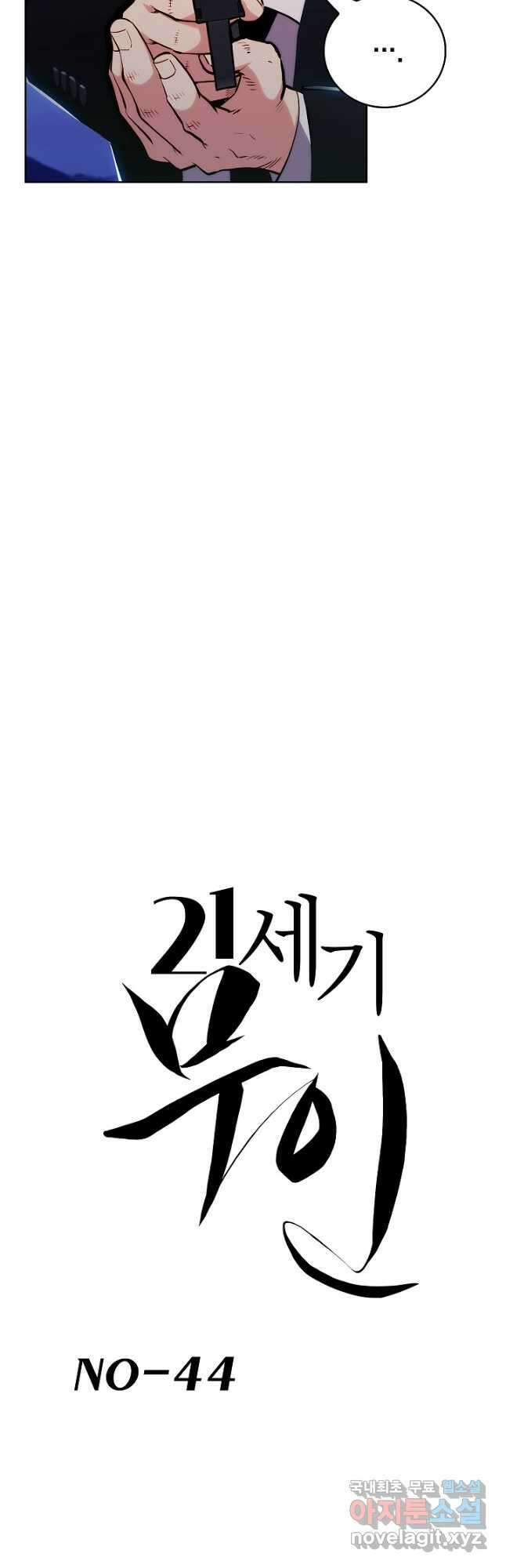 21세기 무인(카카오) 44화 5