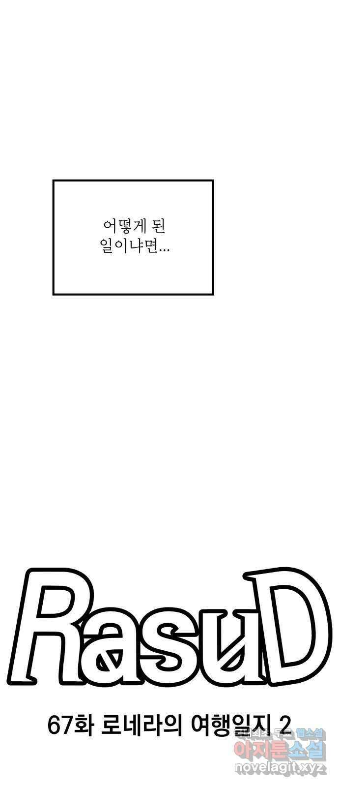 라서드 67화 로네라의 여행일지 2 5