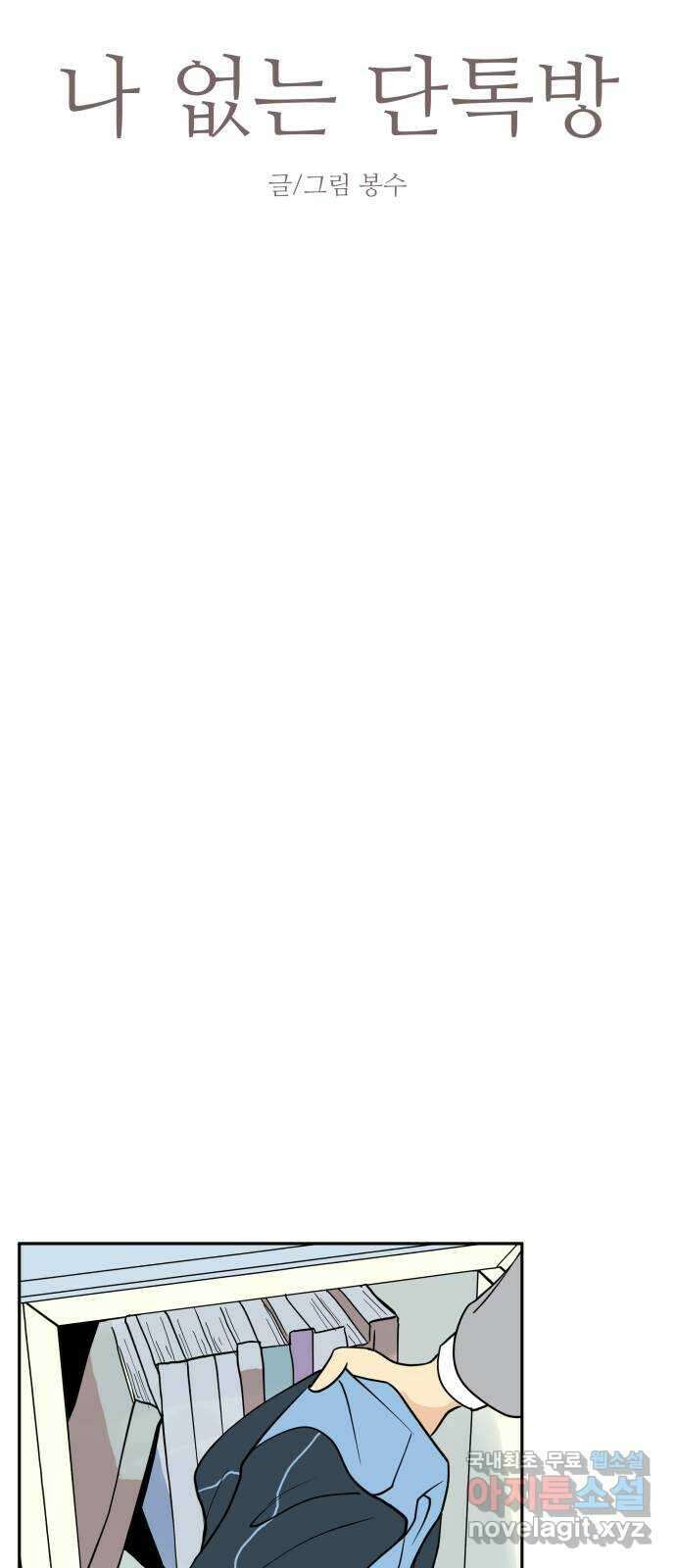 나 없는 단톡방 1화 14