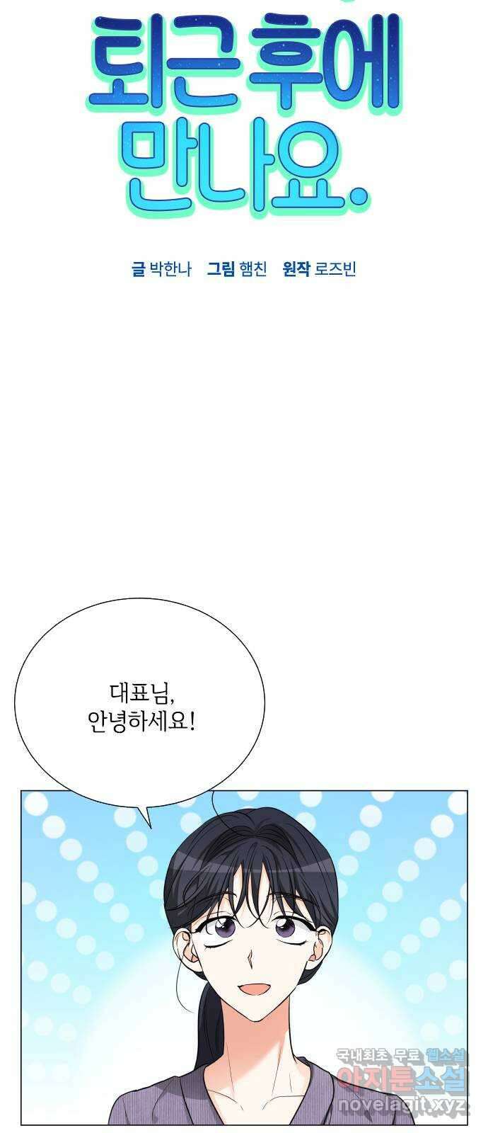 퇴근 후에 만나요 18화 9